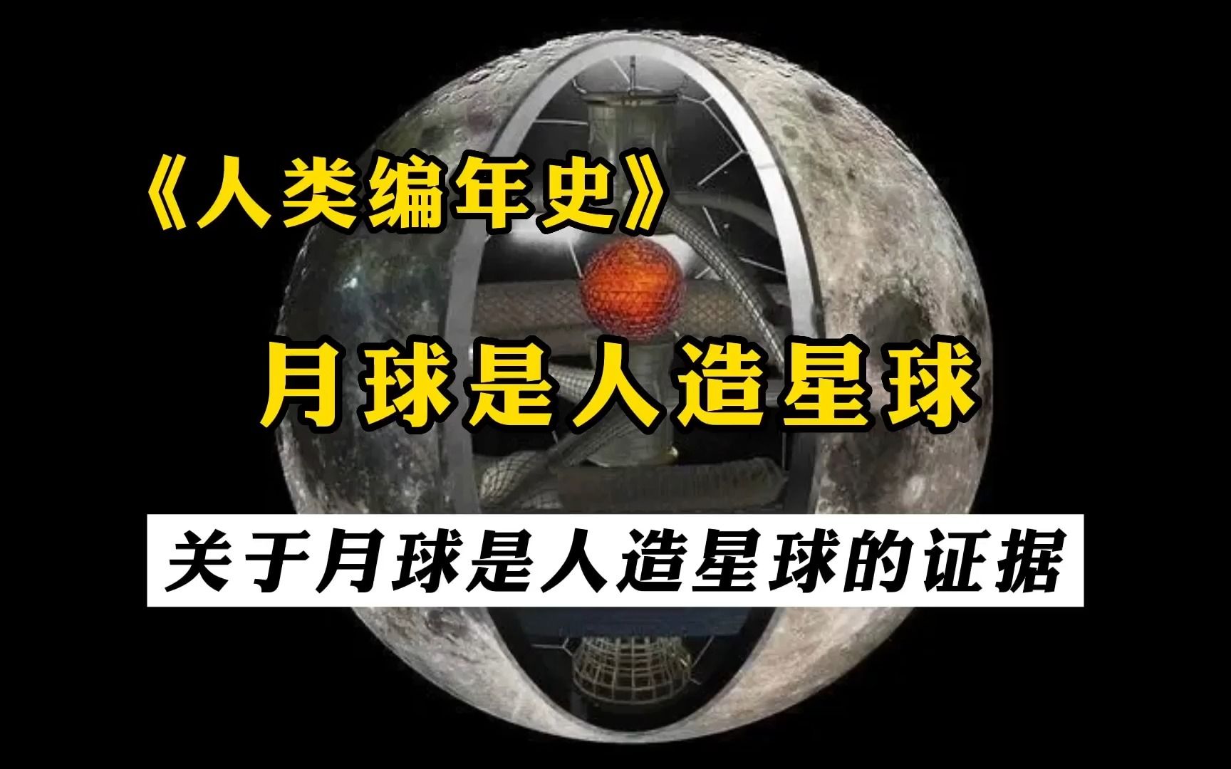 月球是人造星球,用来封锁人类意识的3D矩阵!哔哩哔哩bilibili