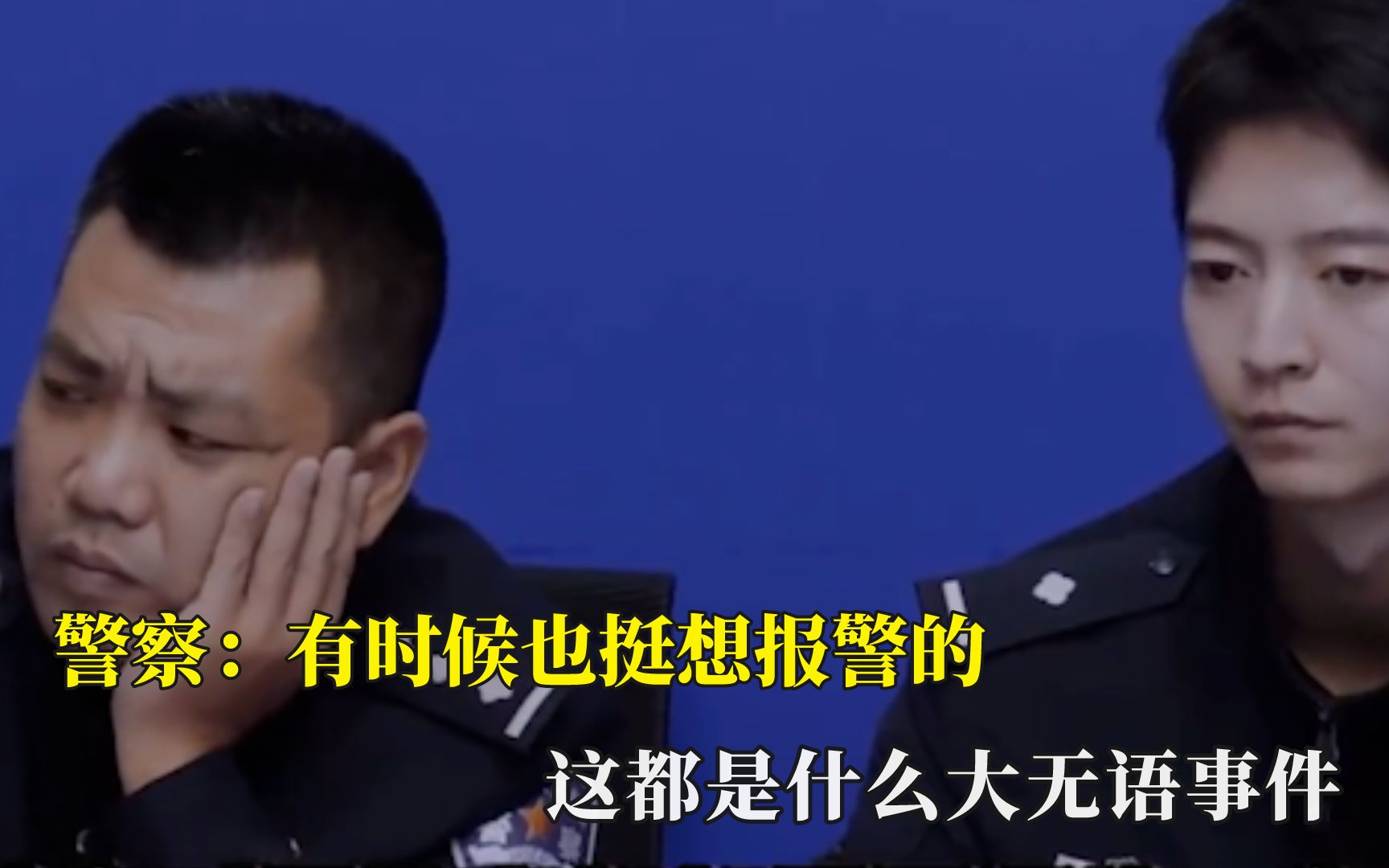 [图]警察：有时候也挺想报警的，这都是什么大无语事件