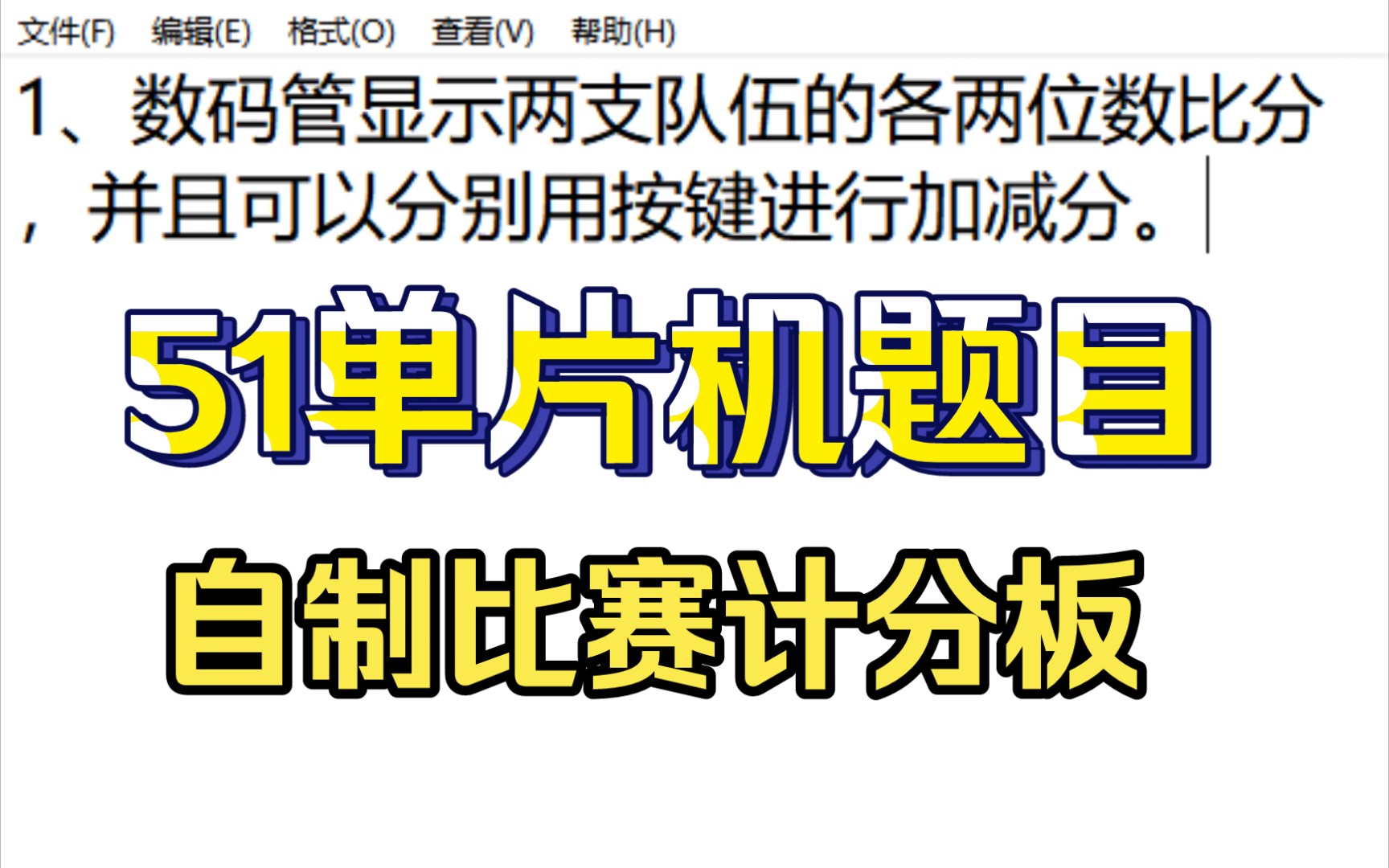 [图]郭天祥开发板51单片机练习题，做题讲解。两队比分计分板。