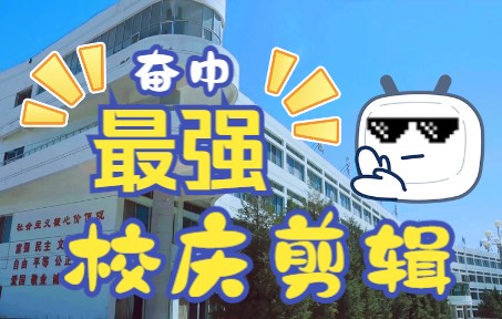 [图]学生自制 | 给奋斗中学80年的一首诗//