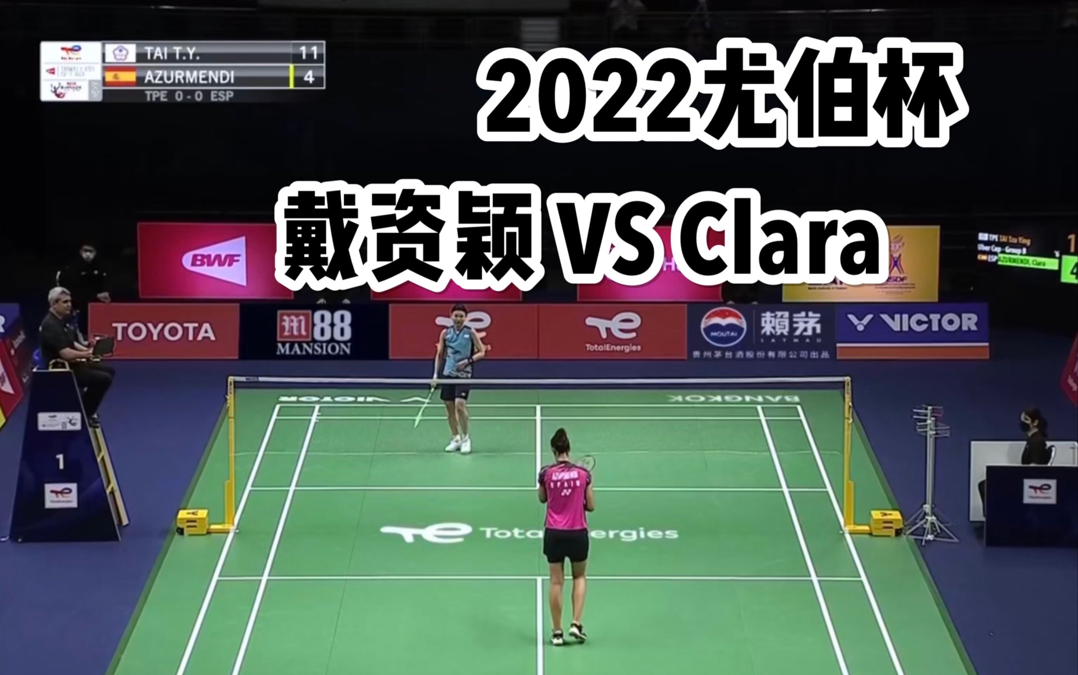 【2022尤伯杯】戴资颖VSClara|中国台北对阵西班牙|B组DAY1|比赛片段|鲍春来鸿昆优酷解说哔哩哔哩bilibili