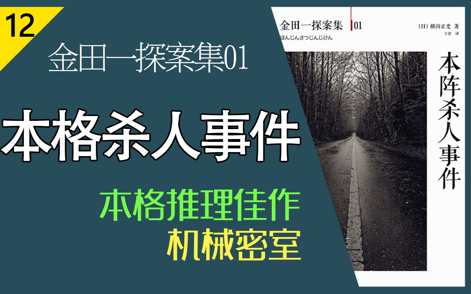 【说书人】横沟正史金田一探案集01《本阵杀人事件》 25分钟原著速读哔哩哔哩bilibili