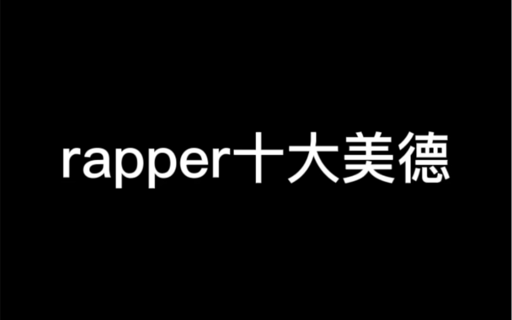 [图]《rapper 十 大 美 德》