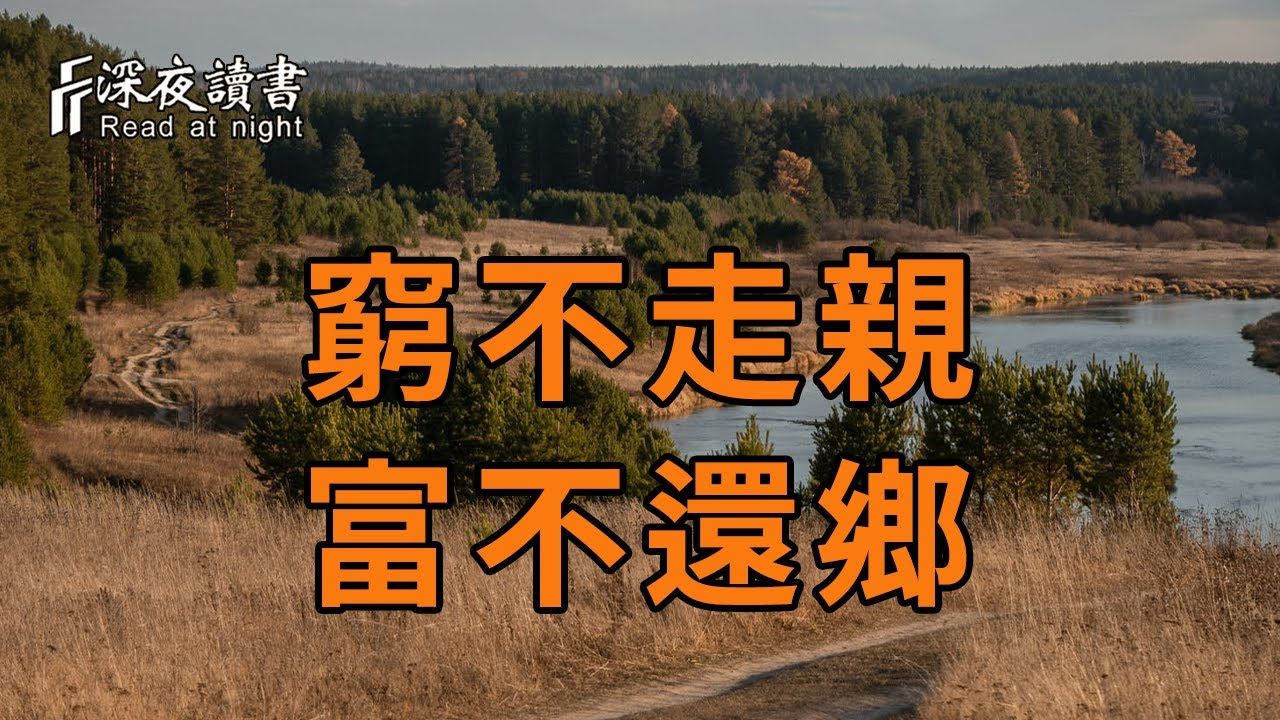 俗话说:「穷不走亲,富不还乡」,老祖宗的4句名言,看懂的,至少能少走10年弯路哔哩哔哩bilibili