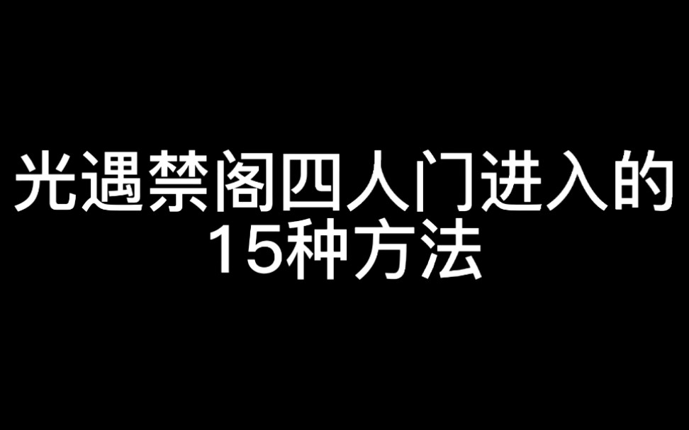 [图]光遇禁阁二楼4人门进入的15总方法