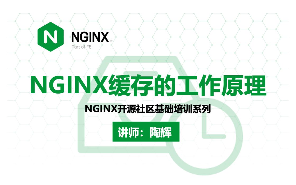 NGINX 缓存的工作原理 | NGINX 基础培训课程(第三季) EP.4 —— 陶辉哔哩哔哩bilibili