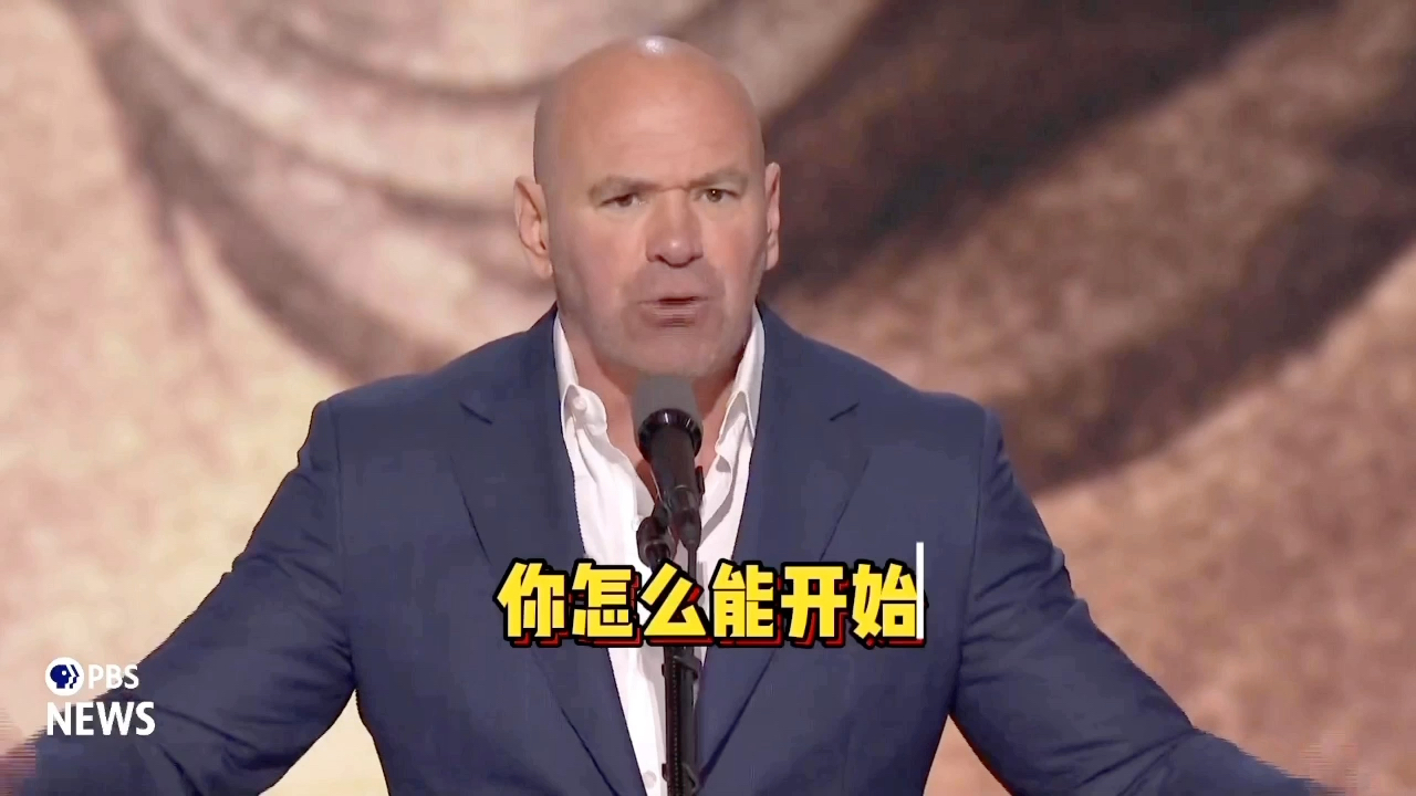 ufc白大拿疯狂为川普打call