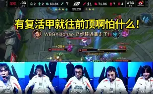 Télécharger la video: WBG零封JDG队内语音，Zdz鳄鱼不敢往前顶，小虎：有复活甲就往前面顶一下啊！怕什么啊！