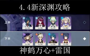 【4.4】新深渊攻略，神鹤万心+雷国，六间连打满星！