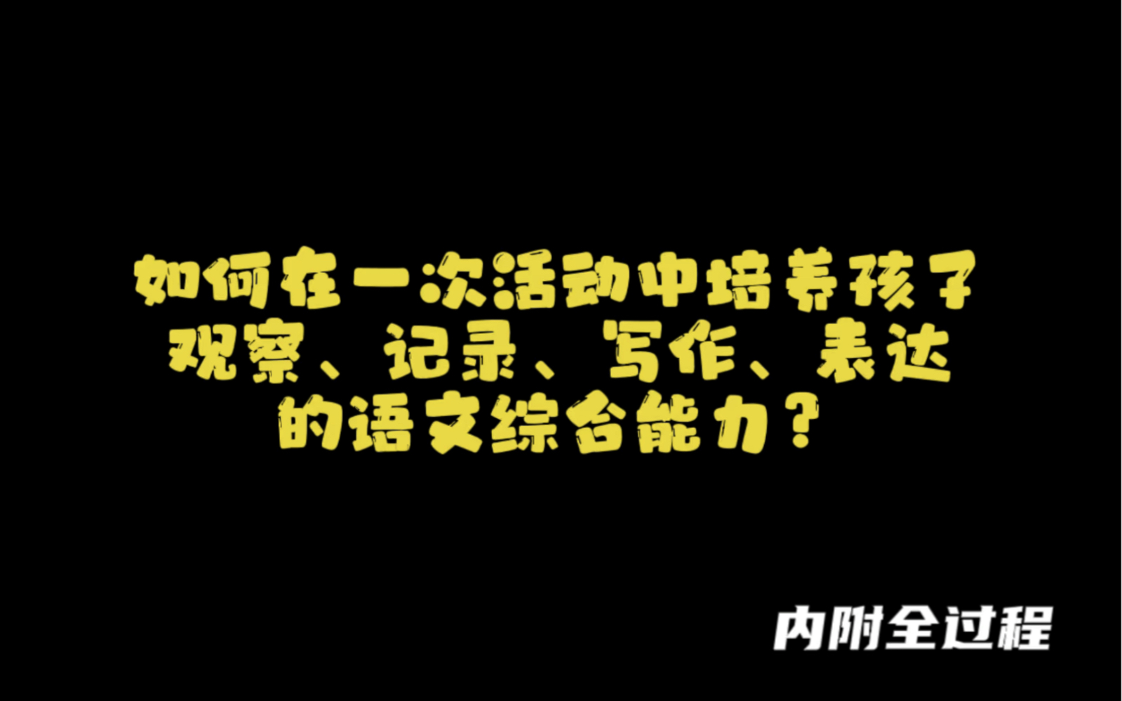 一次非常成功且幸福的大语文学科活动~从搭建支架到踏着春光观察记录再到最后的润色完稿~一气呵成~这是真正的大语文吧~哔哩哔哩bilibili