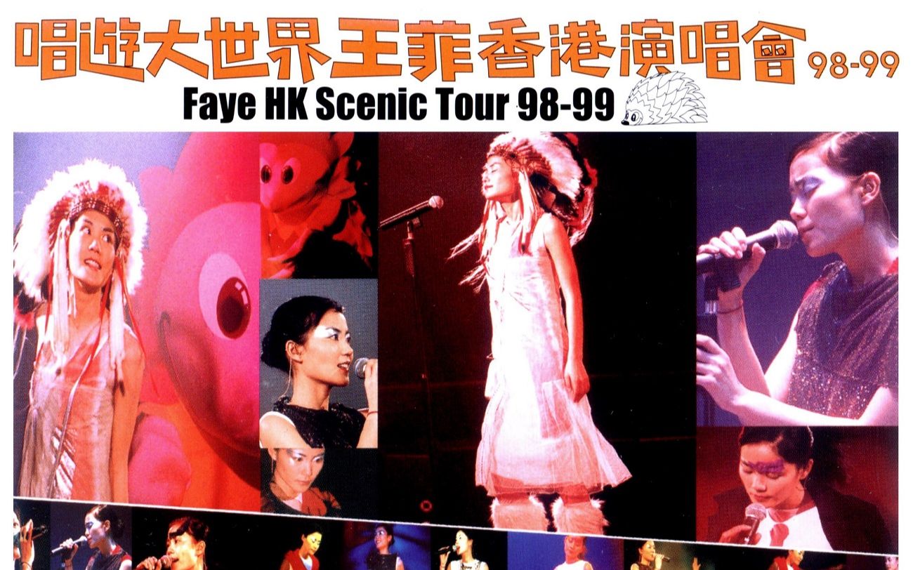 [图]1998 唱遊大世界王菲香港演唱會 98-99｜Faye HK Scenic Tour 98-99 P.1（2000.視聽版 DVD-百代唱片）