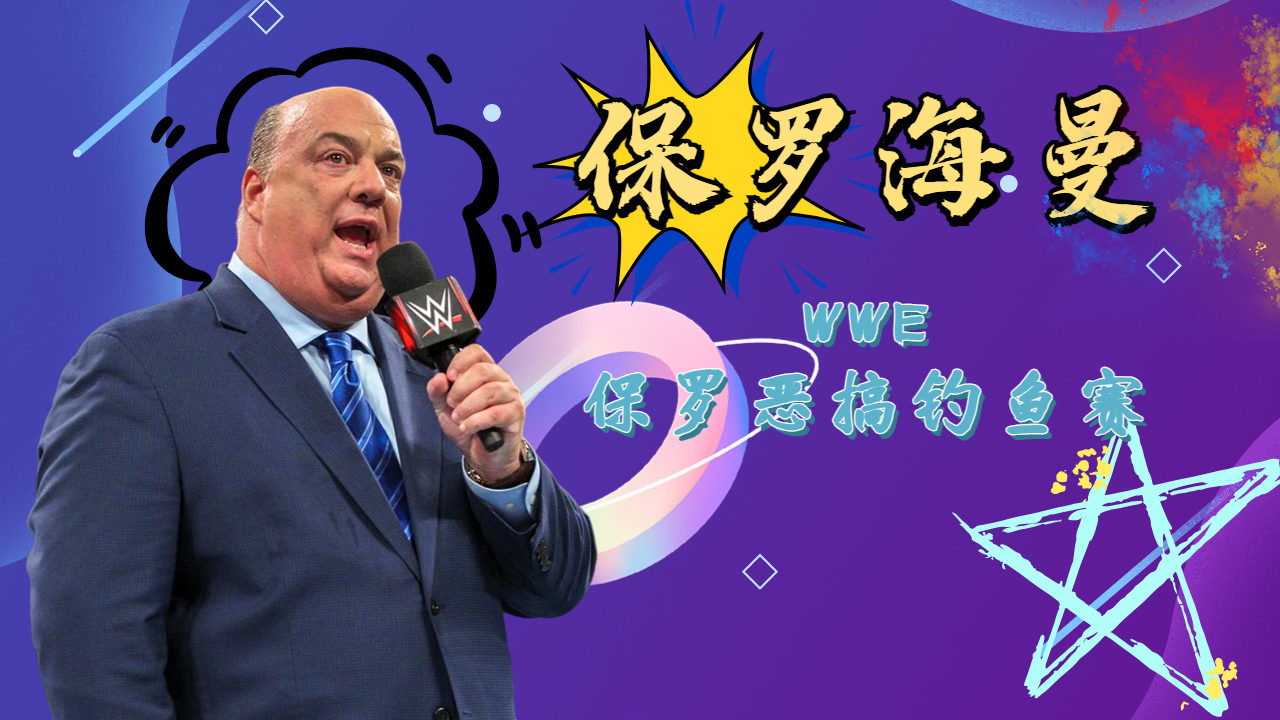 wwe:保罗海曼恶搞钓鱼事件,无情吐槽对