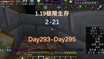 我的世界1.19极限生存2-21：为什么会变成这样子呢？？（3）