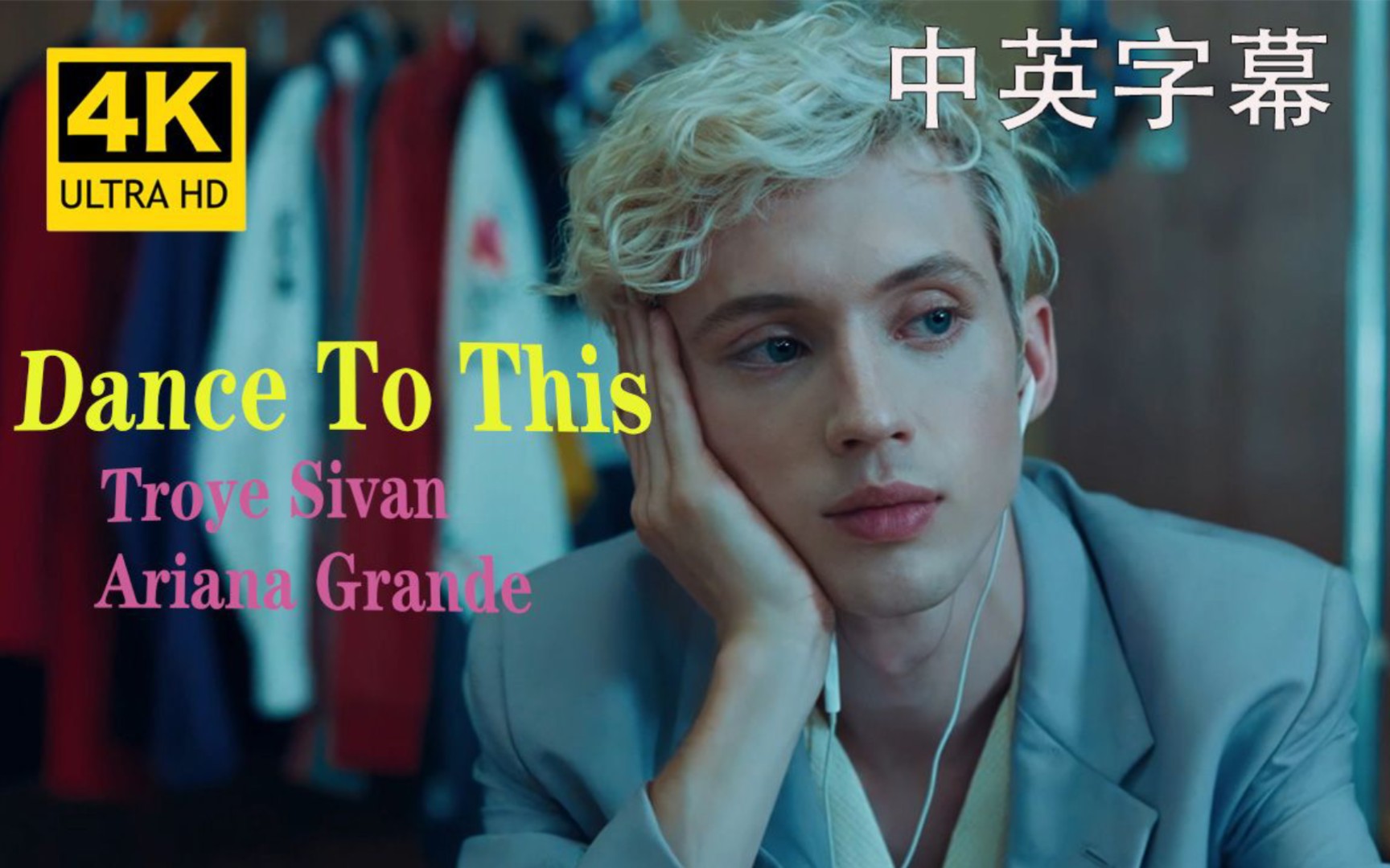 [图]【4K萌藏】戳爷&A妹《Dance to this》Troye Sivan/Ariana Grande