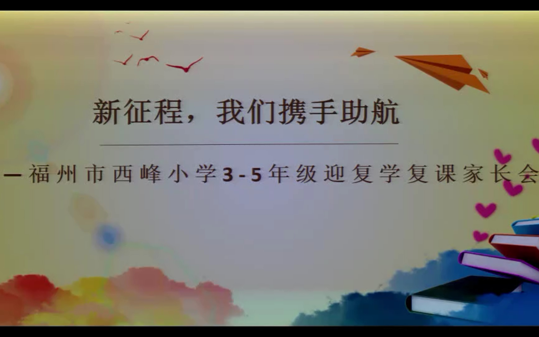 新征程,我们携手助航福州西峰小学35年级迎复学复课家长会哔哩哔哩bilibili