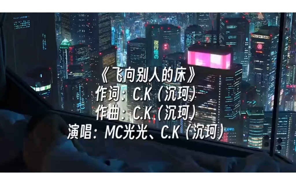 《飞向别人的床》