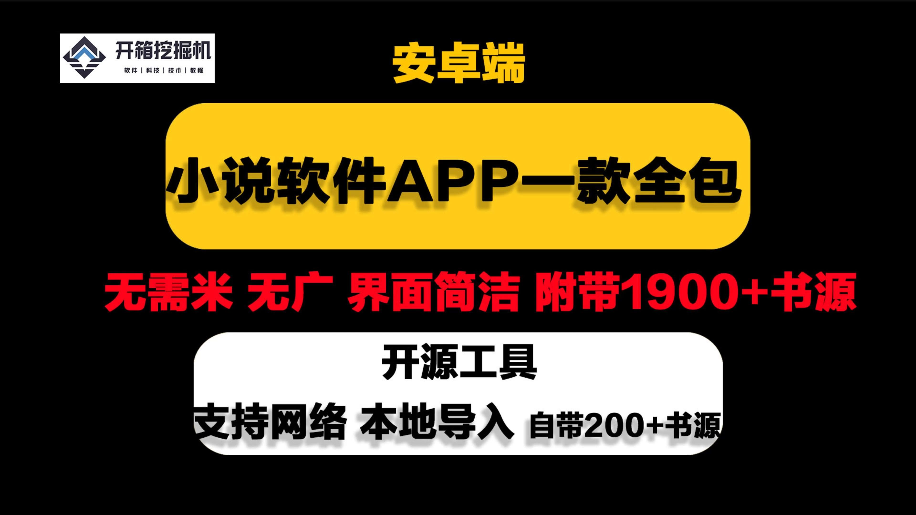 良心追小说软件APP:一款全包,无广,安装即可使用,自带书源200+ 附1900+书源导入 安卓哔哩哔哩bilibili