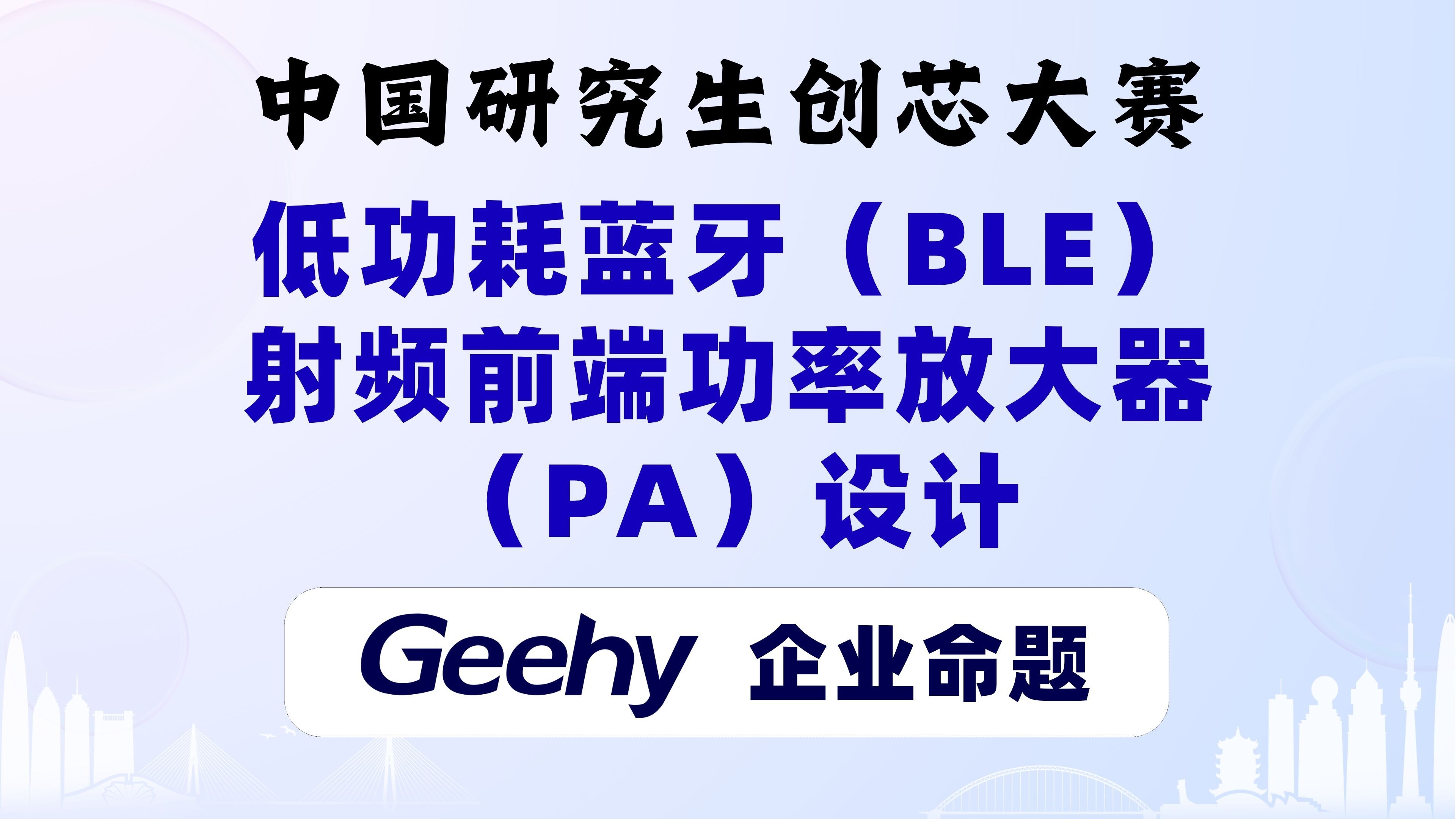 低功耗蓝牙(BLE) 射频前端功率放大器 (PA)设计极海2024第七届中国研究生创芯大赛企业命题哔哩哔哩bilibili