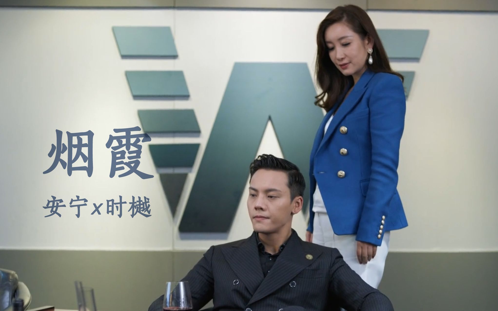 【南方有乔木】【安宁x时樾】【秦海璐x陈伟霆】烟霞