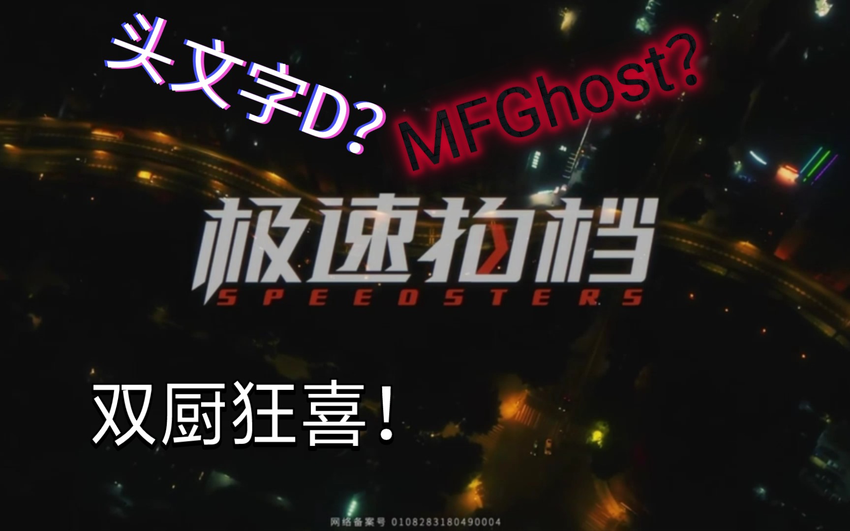 [图]【头文字D×极速拍档】(3) 但是MFGhost