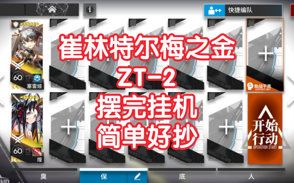 【崔林特尔梅之金】ZT2摆完挂机简单好抄明日方舟zt2哔哩哔哩bilibili明日方舟