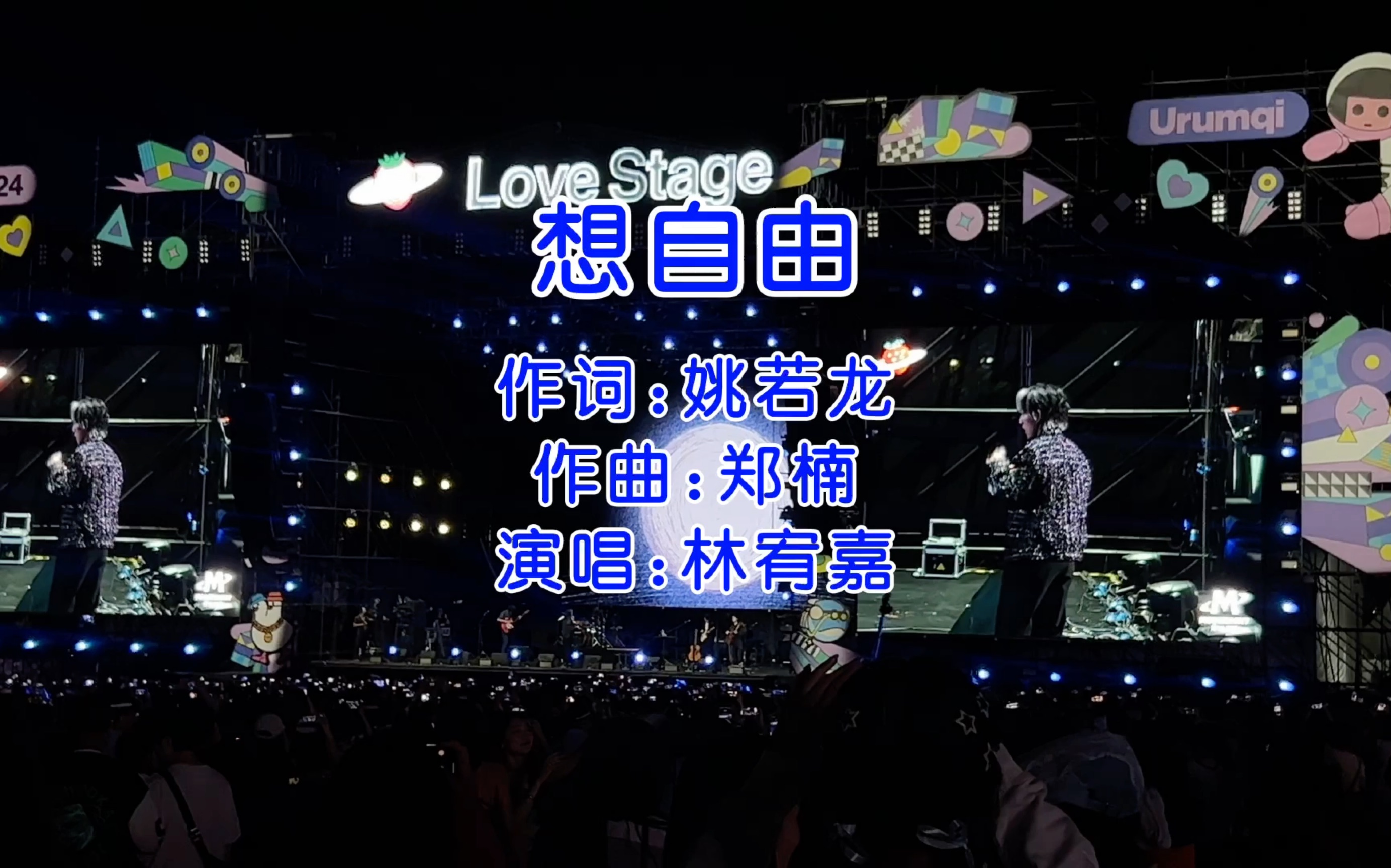 林宥嘉0524乌鲁木齐草莓音乐节