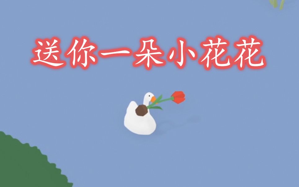 大白鹅模拟器 人见人爱的大白鹅 | Untitled Goose Game单机游戏热门视频