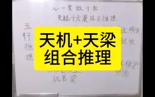 下载视频: 天机天梁组合推理 怎么看天机天梁善谈兵 除了谈兵还谈点啥？