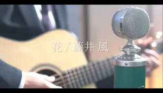 Descargar video: 花 / 藤井 風 covered by Akala Kai