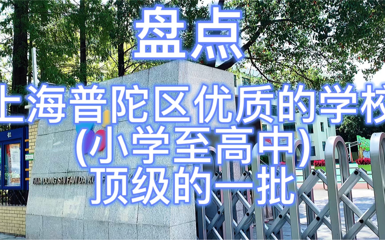 上海普陀区优质的学校(小学至高中),顶级的一批哔哩哔哩bilibili