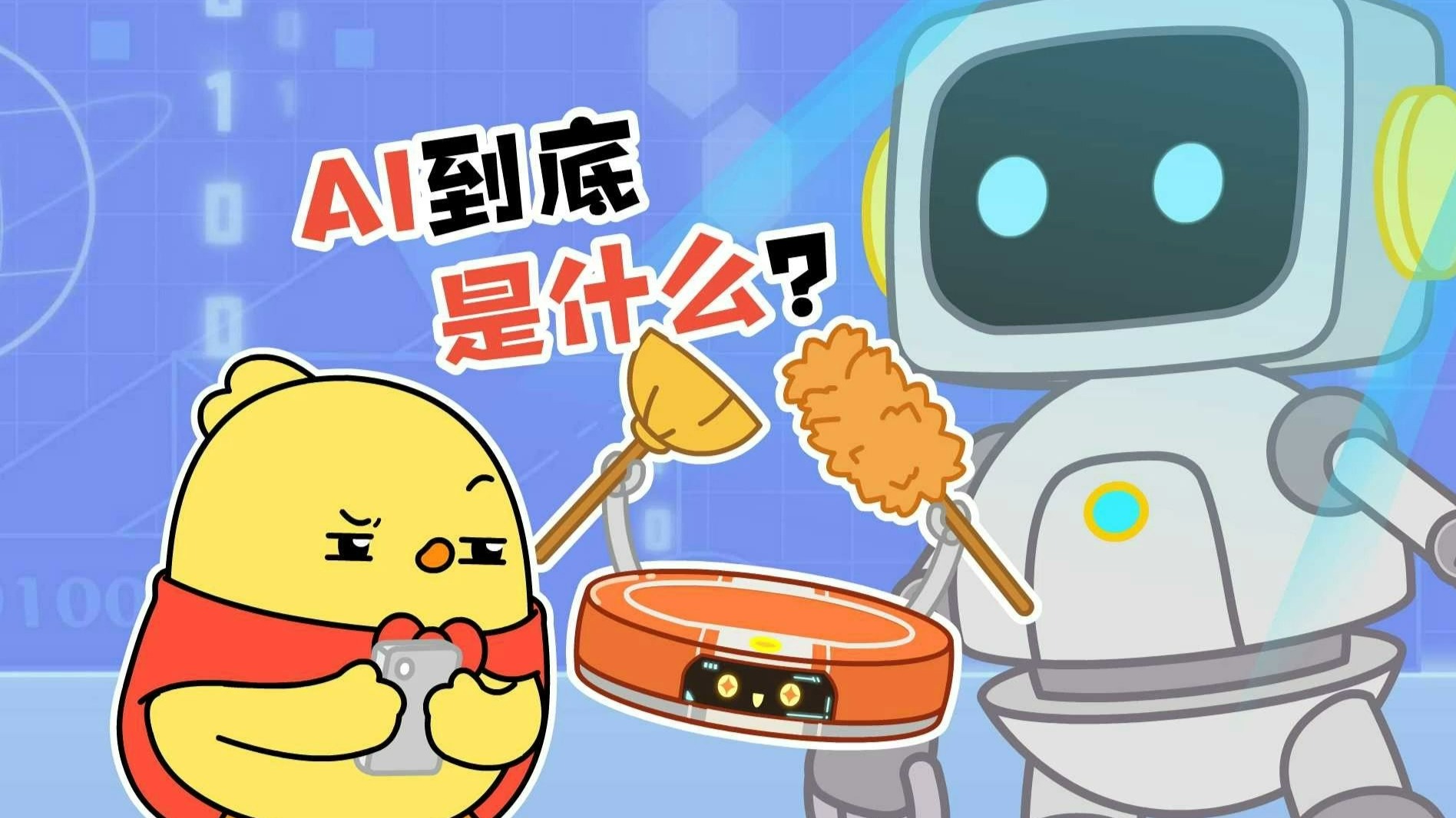 AI到底是什么？！