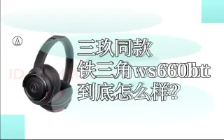 ATH-WS660BT-哔哩哔哩_Bilibili