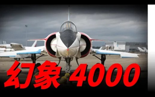 法国重型制空战斗机幻影4000,幻影2000的同胞,媲美美国空军主力战机却无人问津|法国空军|达索公司|F14战斗机|F15战斗机|苏27战斗机哔哩哔哩bilibili