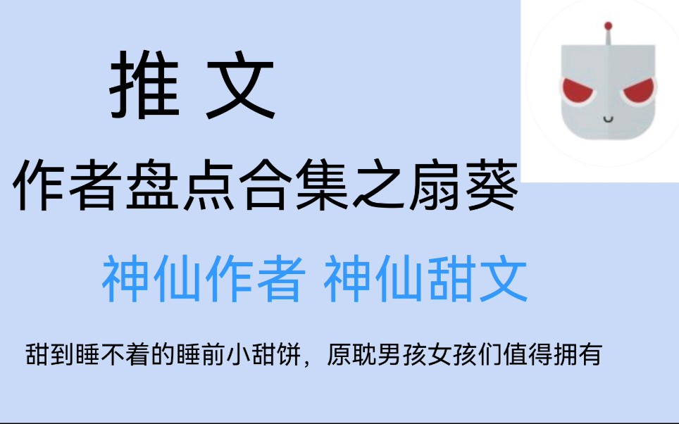 【原耽推文】作者盘点合集⚠️看完甜到睡不着的睡前小甜饼,原耽男孩女孩们千万不能错过哔哩哔哩bilibili