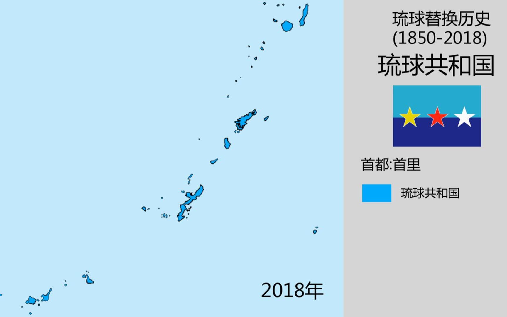 [图]【架空历史】琉球群岛（1850-2018）