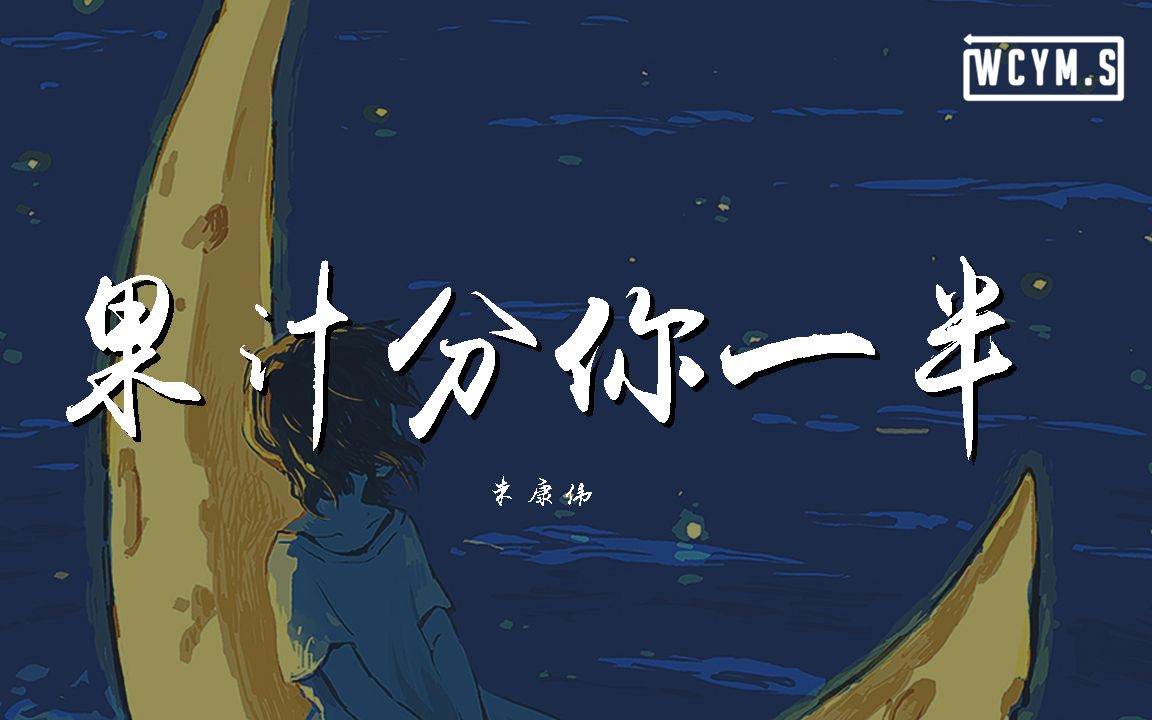 朱康伟果汁分你一半翻自花儿乐队动态歌词lyricsvideo