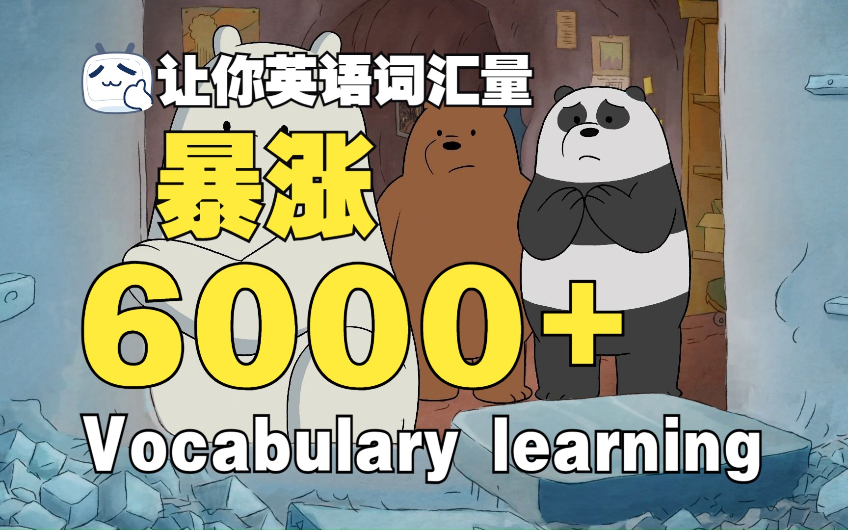 【看美剧动画学英语】咱们裸熊第二季ep6.