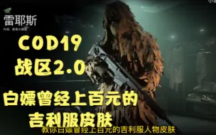 Download Video: 【COD19/战区2.0】白嫖吉利服皮肤！被奸商炒到上百元的皮肤现在可以白嫖啦！数量不多，快来！