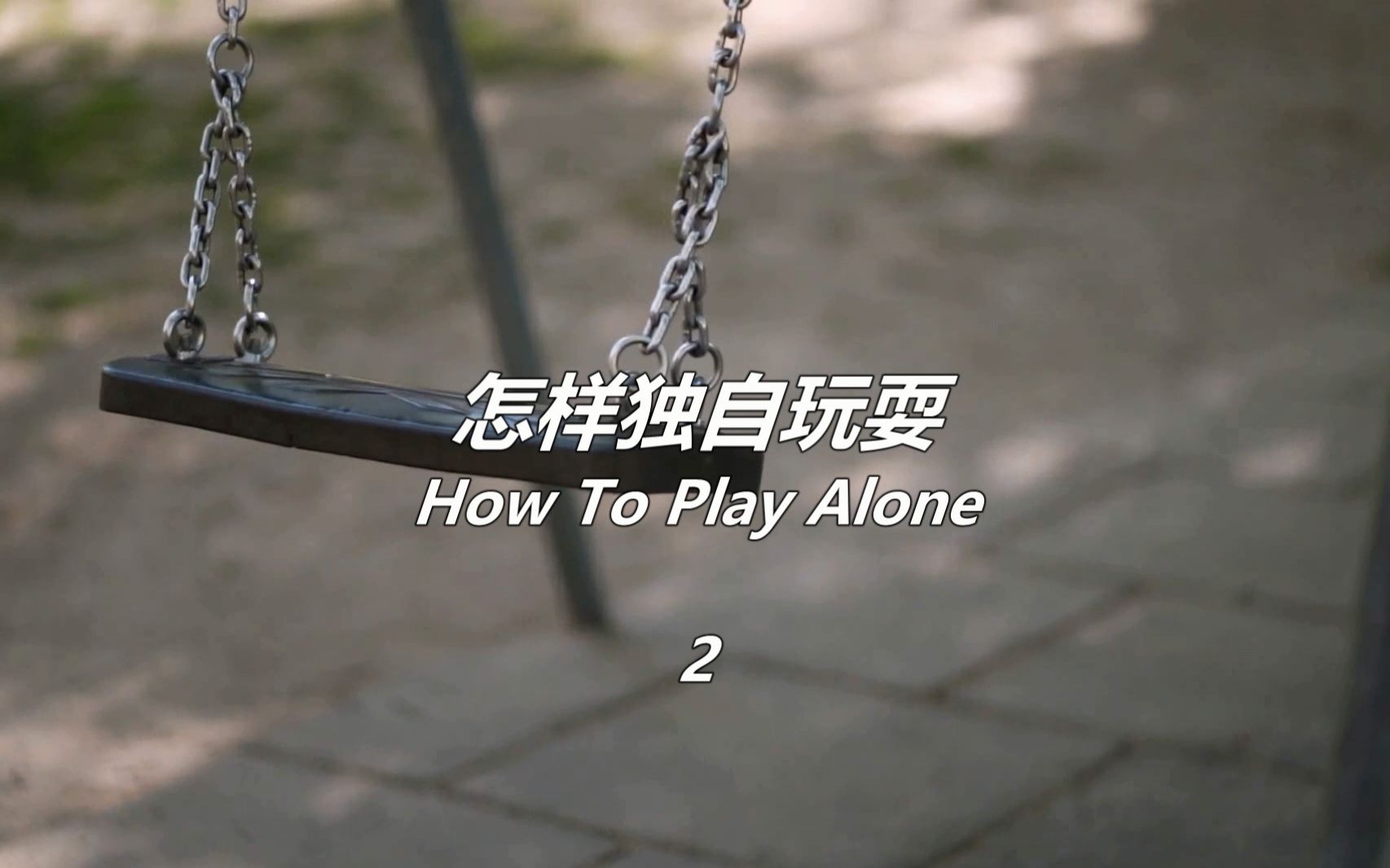 [图]【故事系列】怎样独自玩耍<二> How To Play Alone（本故事纯属虚构）