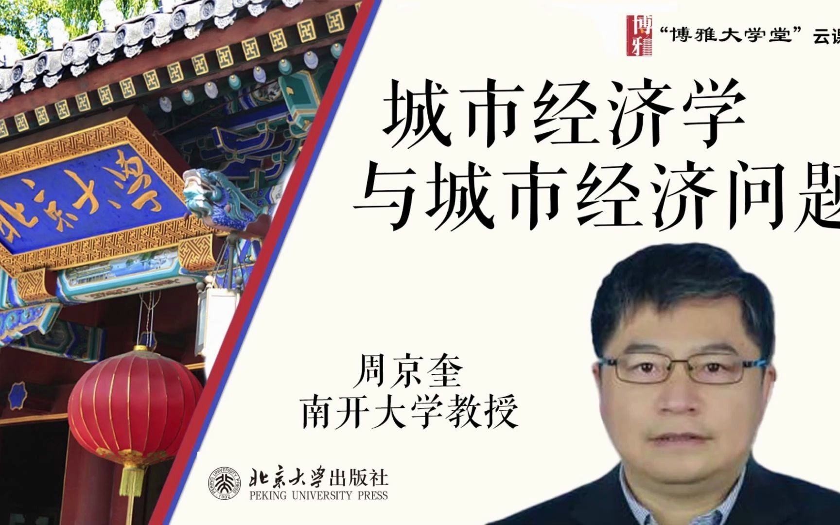 博雅大学堂云课程—周京奎:城市经济学与城市经济问题哔哩哔哩bilibili