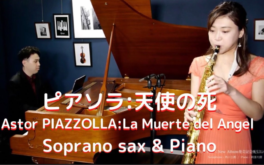 [图]【萨克斯】皮亚佐拉《天使之死》ピアソラ:天使の死 PIAZZOLLA:La Muerte del Angel soprano saxophone