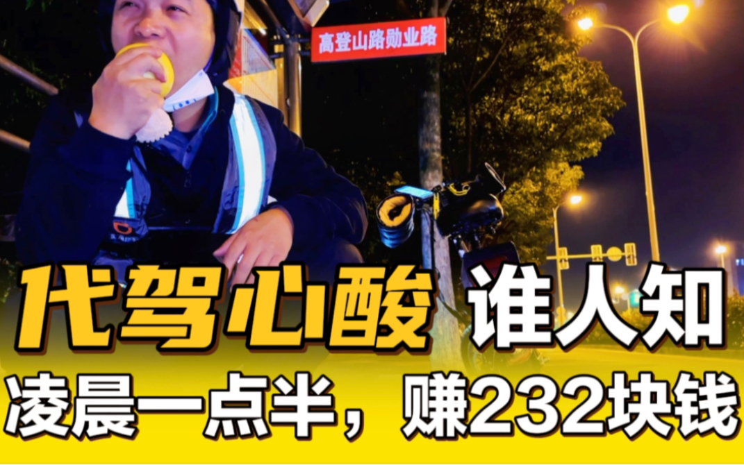 [图]代驾到凌晨一点半，赚了232块钱！代驾小哥的心酸故事，谁人知？