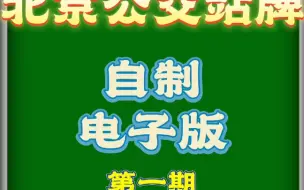 Скачать видео: 【北京公交】北京公交站牌自制 第一期121路，303路，528路