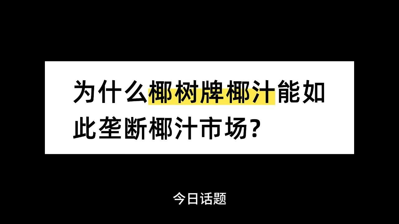 为什么椰树牌椰汁能如此垄断椰汁市场?哔哩哔哩bilibili