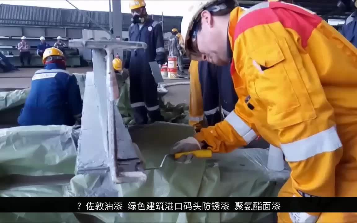 佐敦油漆 绿色建筑港口码头防锈漆 聚氨酯面漆哔哩哔哩bilibili