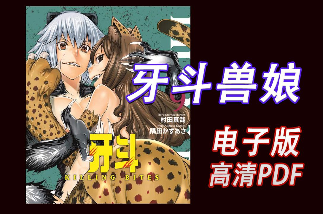 《牙斗兽娘》电子版 漫画高清电子版 pdf哔哩哔哩bilibili