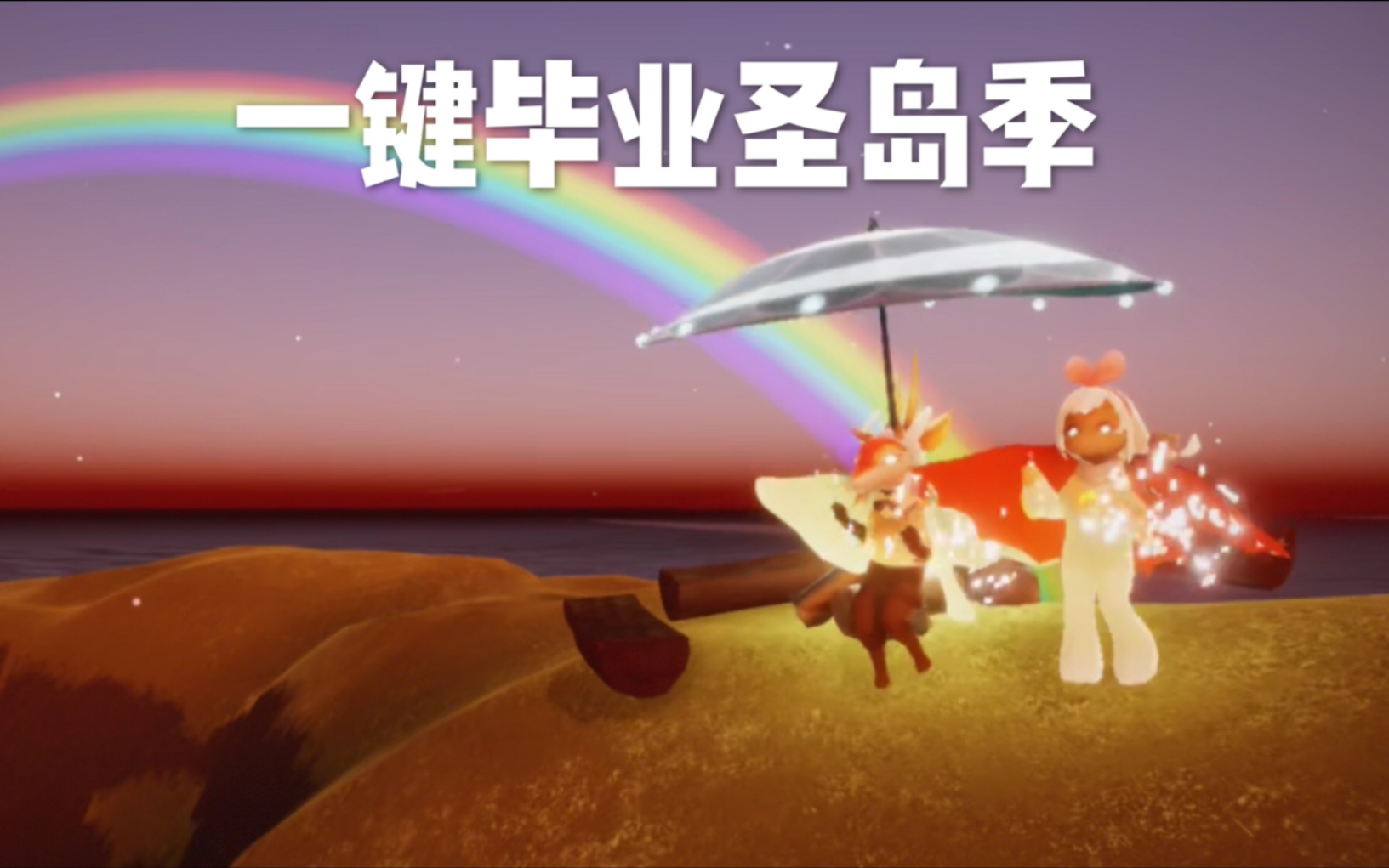 sky光遇一键毕业圣岛季全季节毕业道具搭配效果