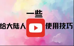 Descargar video: 给大陆人一些youtube使用技巧