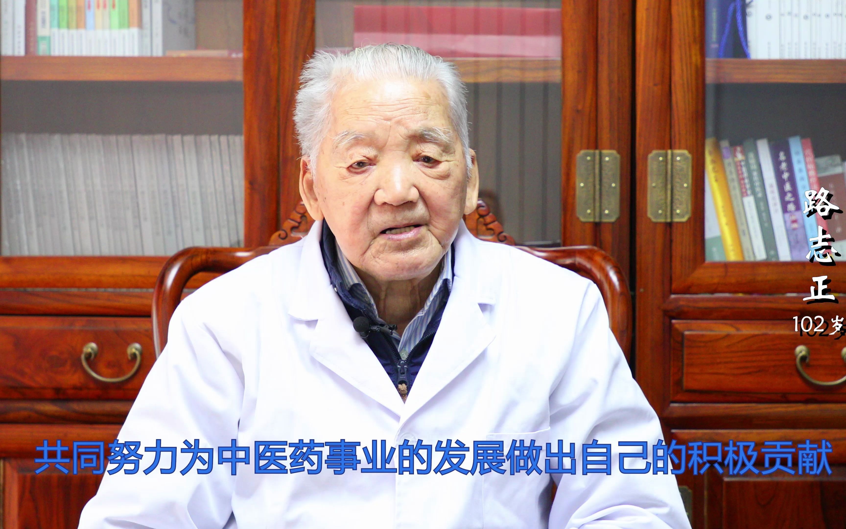 2021年《国医大师路志正》致辞-中医药