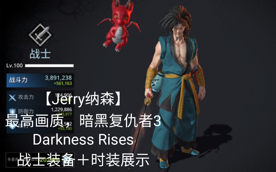 [图]【Jerry纳森】最高画质暗黑复仇者3 Darkness Rises 战士职业 全装备＋时装展示